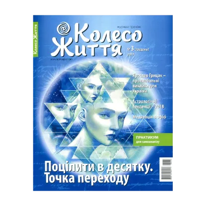 Зображення Колесо Життя. Журнал. Випуск 3. Поцілити в десятку. Точка переходу