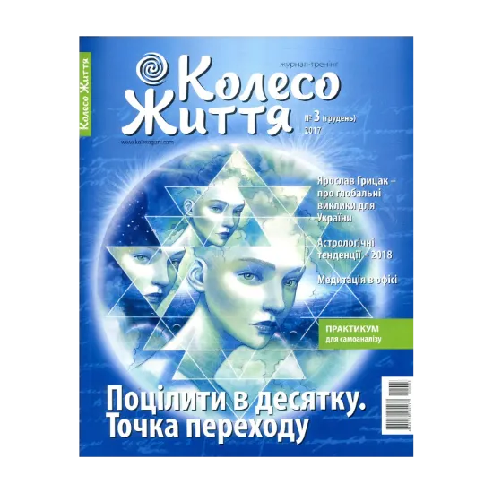 Зображення Колесо Життя. Журнал. Випуск 3. Поцілити в десятку. Точка переходу