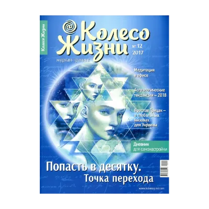Зображення Колесо Жизни. Журнал. Выпуск 12. Попасть в десятку. Точка перехода