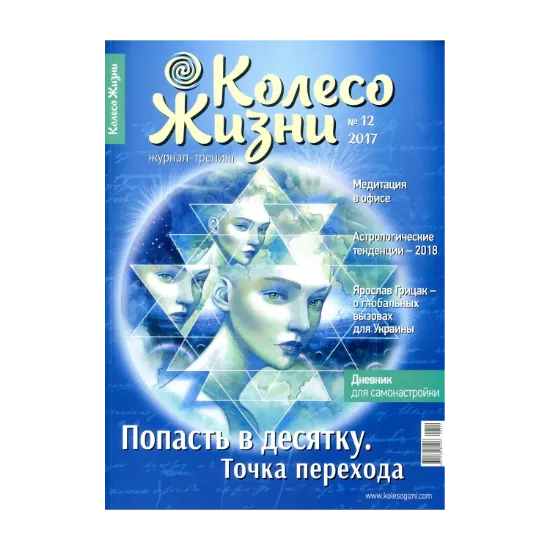 Зображення Колесо Жизни. Журнал. Выпуск 12. Попасть в десятку. Точка перехода