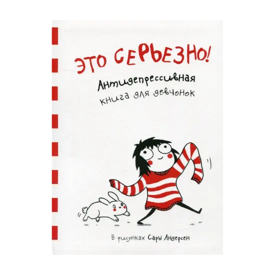 Зображення Это серьезно! Антидепрессивная книга для девочек в рисунках Сары Андерсен