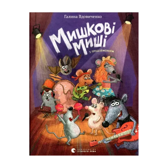 Зображення Мишкові Миші
