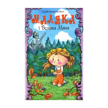 Зображення Маляка і Велика Маня. Книга 4