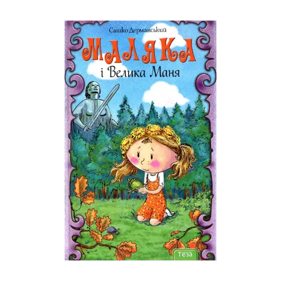 Зображення Маляка і Велика Маня. Книга 4