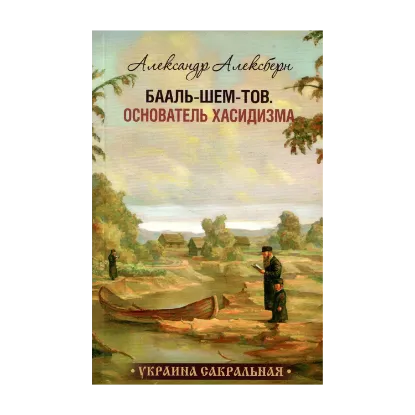 Зображення Бааль-Шем-Тов. Основатель Хасидизма