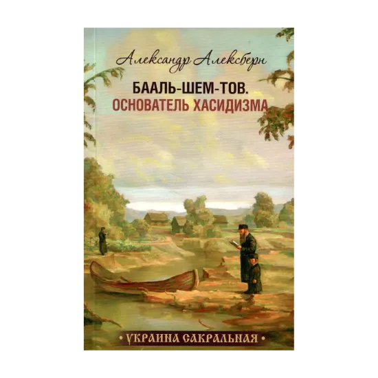 Зображення Бааль-Шем-Тов. Основатель Хасидизма