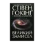 Зображення Великий замисел