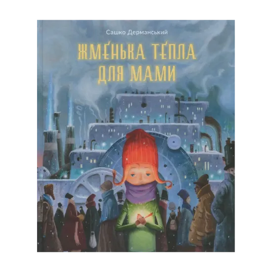 Зображення Жменька тепла для мами