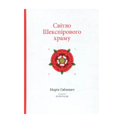 Зображення Світло Шекспірового храму. Статті. Переклади