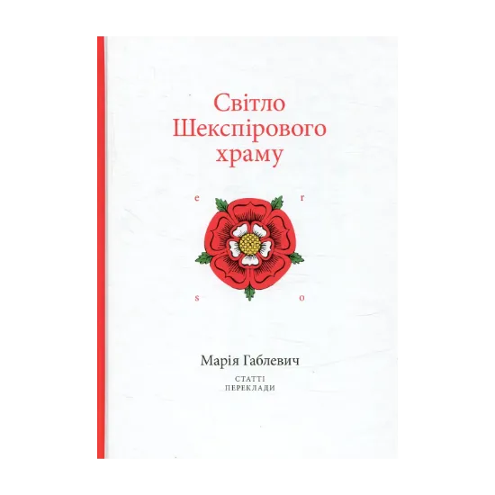 Зображення Світло Шекспірового храму. Статті. Переклади
