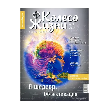 Зображення Колесо Жизни. Журнал. Выпуск 11