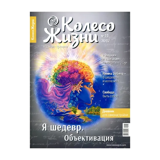 Зображення Колесо Жизни. Журнал. Выпуск 11