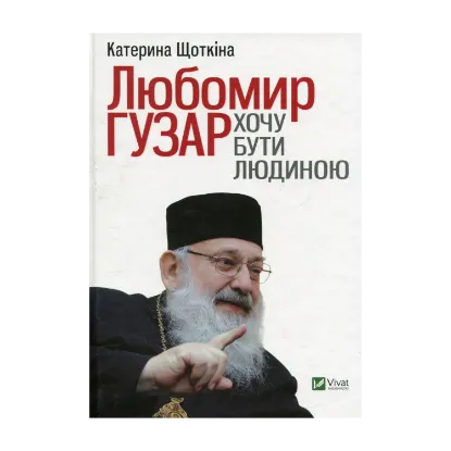Зображення Любомир Гузар. Хочу бути Людиною
