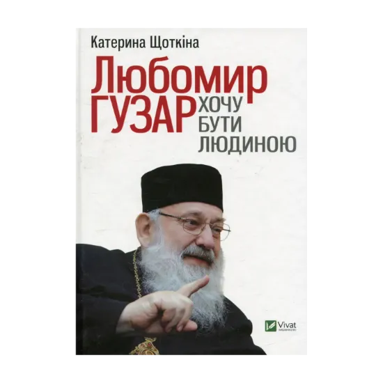 Зображення Любомир Гузар. Хочу бути Людиною