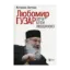 Зображення Любомир Гузар. Хочу бути Людиною