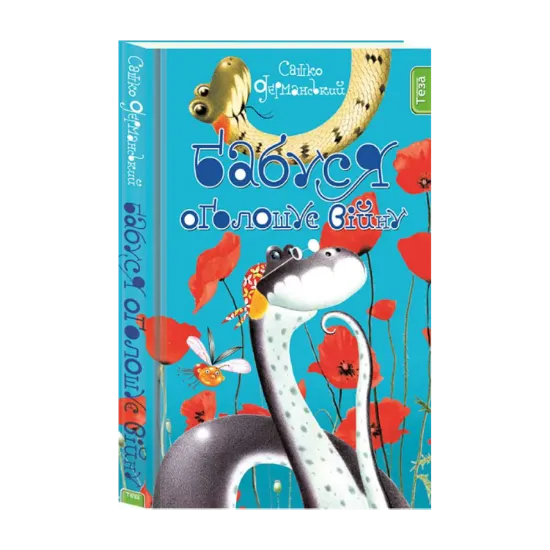 Зображення Бабуся оголошує війну. Книжка 2