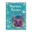 Зображення Чарівні казки