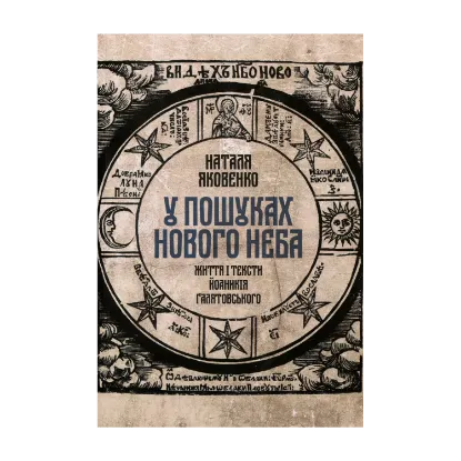 Зображення У пошуках нового неба. Життя і тексти Йоаникія Ґалятовського