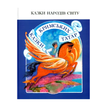 Зображення Казки кримських татар