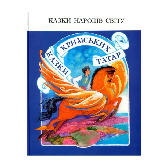 Зображення Казки кримських татар