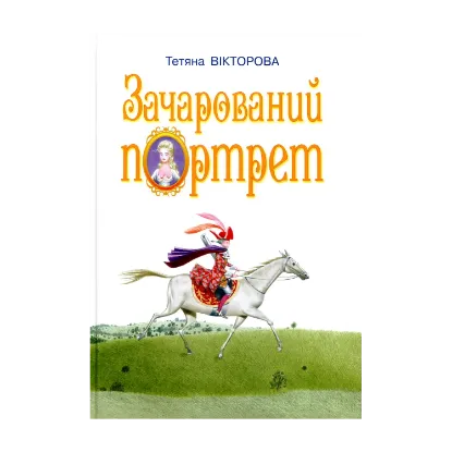 Зображення Зачарований портрет