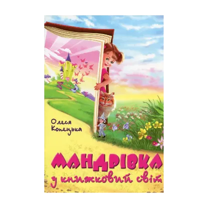 Зображення Мандрівка у книжковий світ