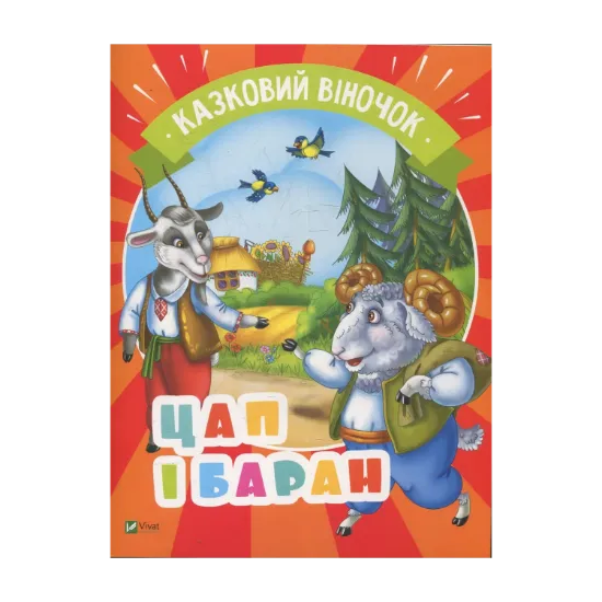 Зображення Цап і баран