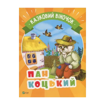Зображення Пан Коцький
