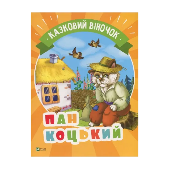 Зображення Пан Коцький
