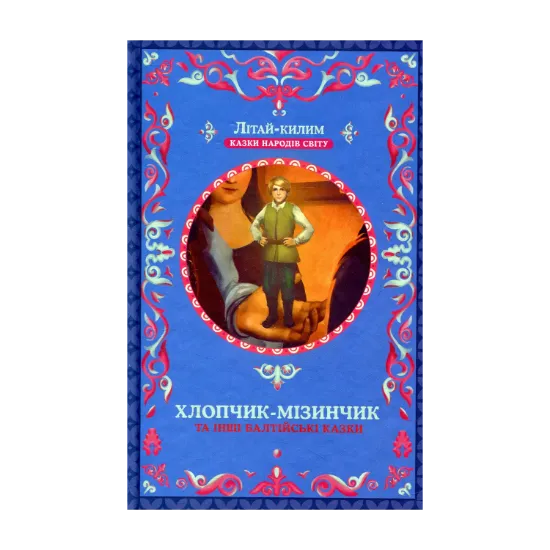 Зображення Хлопчик-мізинчик та інші балтійські казки