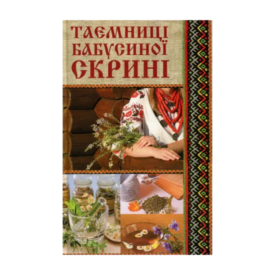 Зображення Таємниці бабусиної скрині