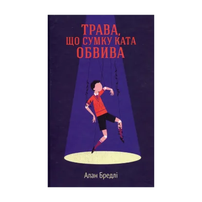 Зображення Трава, що сумку ката обвива