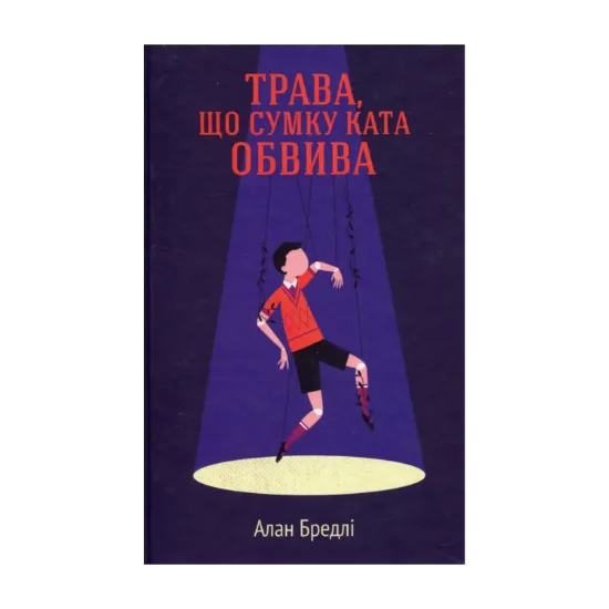 Зображення Трава, що сумку ката обвива