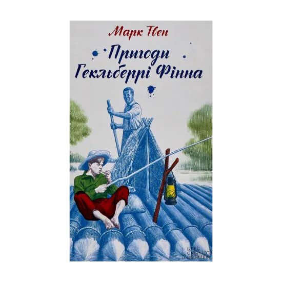 Зображення Пригоди Гекльберрі Фінна