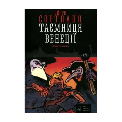 Зображення Таємниця Венеції