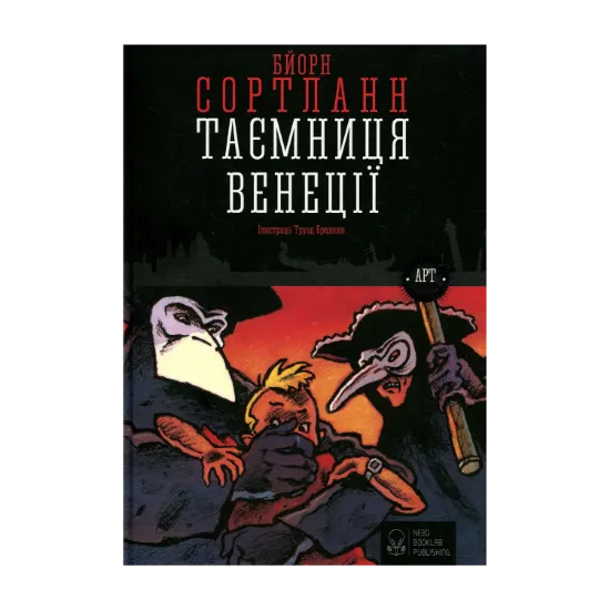 Зображення Таємниця Венеції