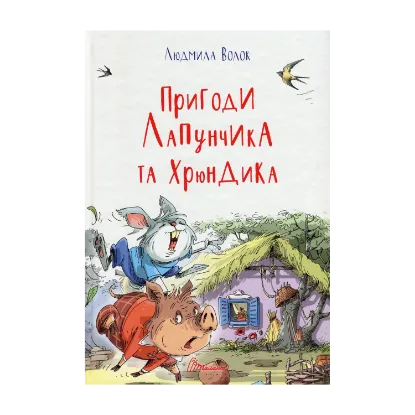 Зображення Пригоди Лапунчика та Хрюндика