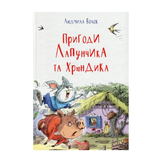 Зображення Пригоди Лапунчика та Хрюндика