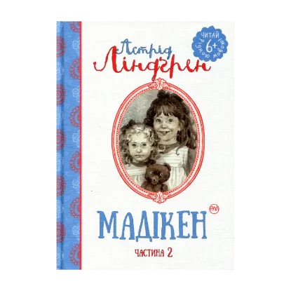 Зображення Мадікен. Частина 2