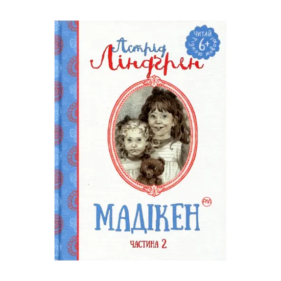 Зображення Мадікен. Частина 2