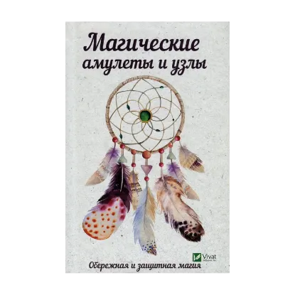 Зображення Магические амулеты и узлы. Обережная и защитная магия