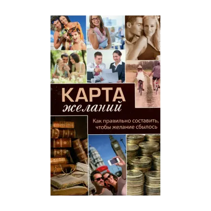 Зображення Карта желаний. Как правильно составить, чтобы желание сбылось