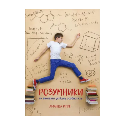 Зображення Розумники. Як виховати успішну особистість