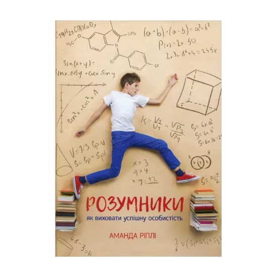 Зображення Розумники. Як виховати успішну особистість