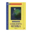 Зображення Захоплююча фізика. Книга 1