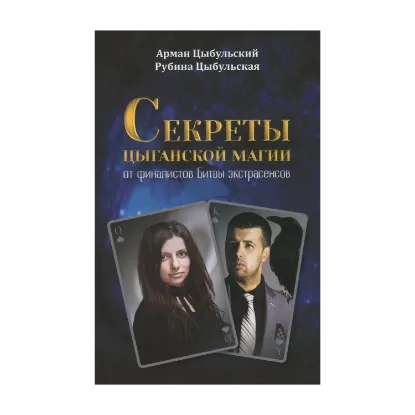 Зображення Секреты цыганской магии от финалистов "Битвы экстрасенсов"