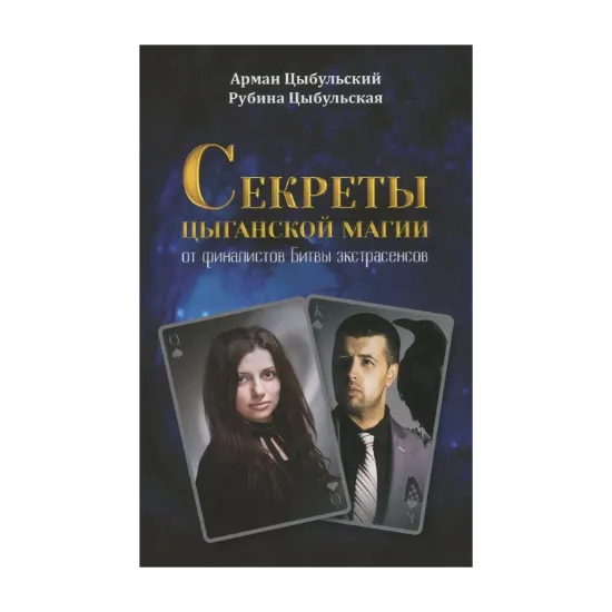 Зображення Секреты цыганской магии от финалистов "Битвы экстрасенсов"
