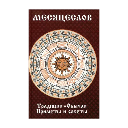 Зображення Месяцеслов. Традиции. Обычаи. Приметы и советы