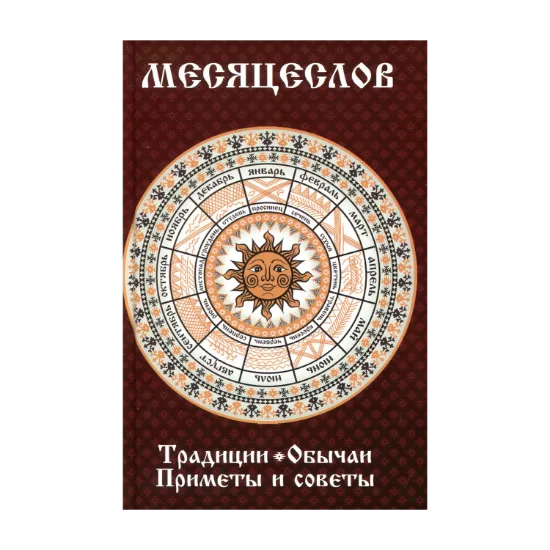 Зображення Месяцеслов. Традиции. Обычаи. Приметы и советы
