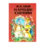 Зображення Казки народів Європи
